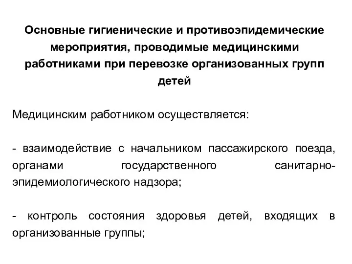 Основные гигиенические и противоэпидемические мероприятия, проводимые медицинскими работниками при перевозке организованных