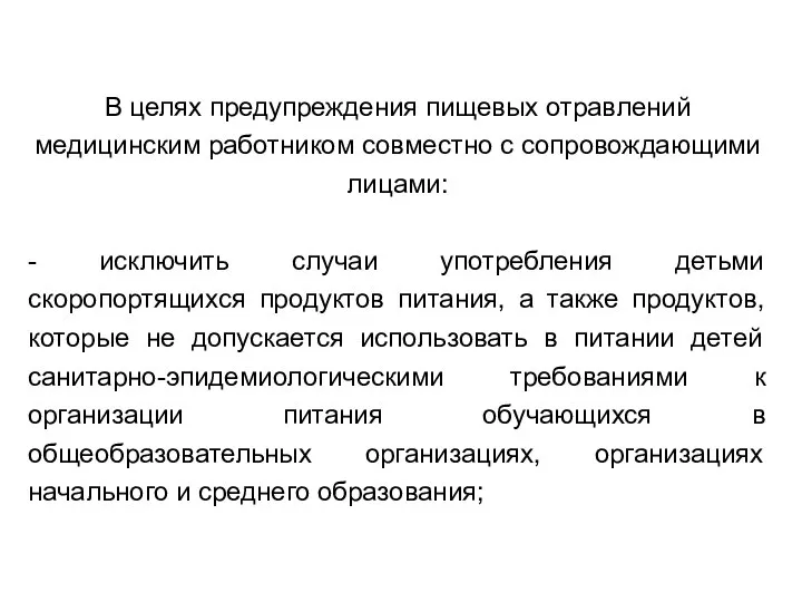 В целях предупреждения пищевых отравлений медицинским работником совместно с сопровождающими лицами: