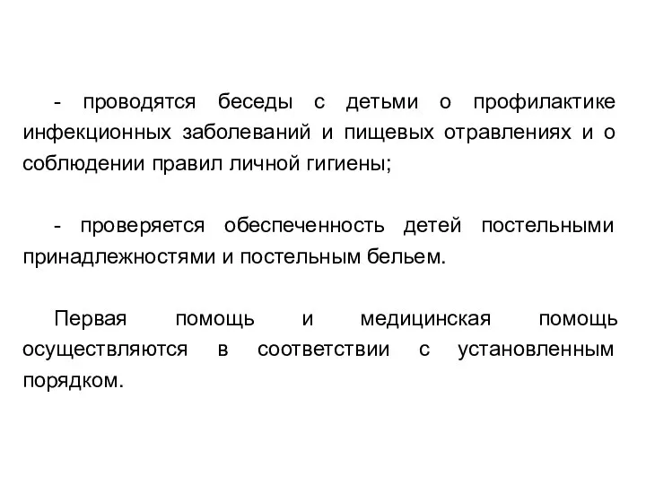 - проводятся беседы с детьми о профилактике инфекционных заболеваний и пищевых