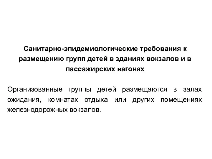 Санитарно-эпидемиологические требования к размещению групп детей в зданиях вокзалов и в