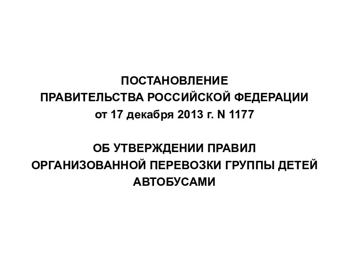 ПОСТАНОВЛЕНИЕ ПРАВИТЕЛЬСТВА РОССИЙСКОЙ ФЕДЕРАЦИИ от 17 декабря 2013 г. N 1177