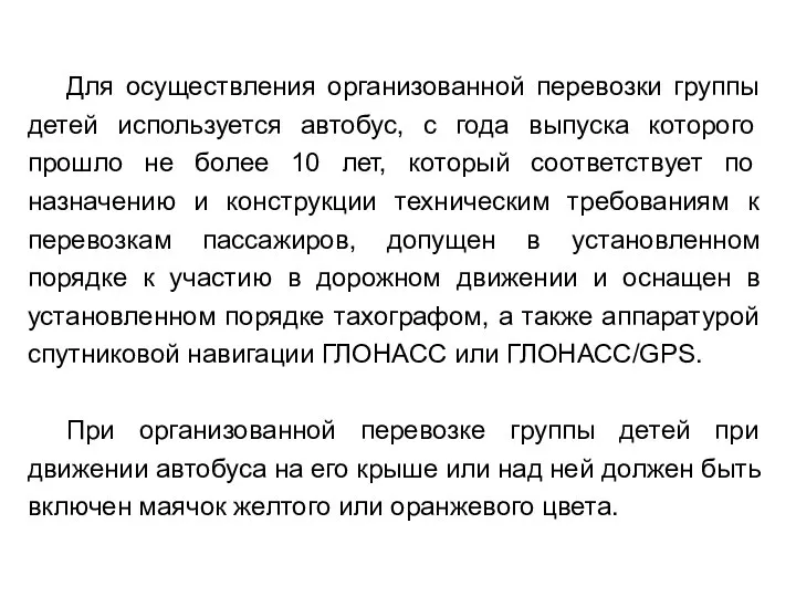 Для осуществления организованной перевозки группы детей используется автобус, с года выпуска