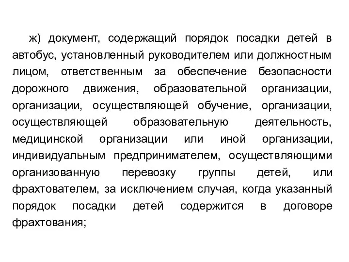 ж) документ, содержащий порядок посадки детей в автобус, установленный руководителем или