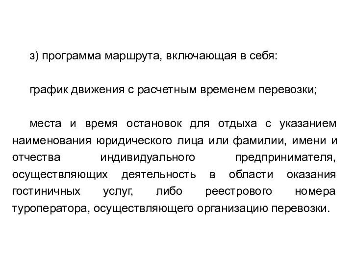 з) программа маршрута, включающая в себя: график движения с расчетным временем