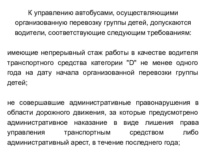 К управлению автобусами, осуществляющими организованную перевозку группы детей, допускаются водители, соответствующие