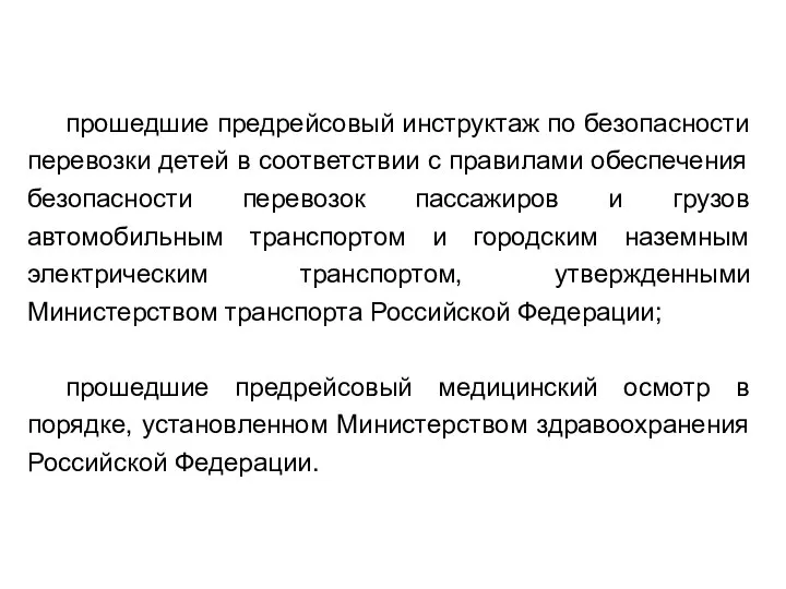 прошедшие предрейсовый инструктаж по безопасности перевозки детей в соответствии с правилами