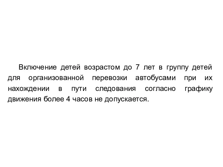 Включение детей возрастом до 7 лет в группу детей для организованной