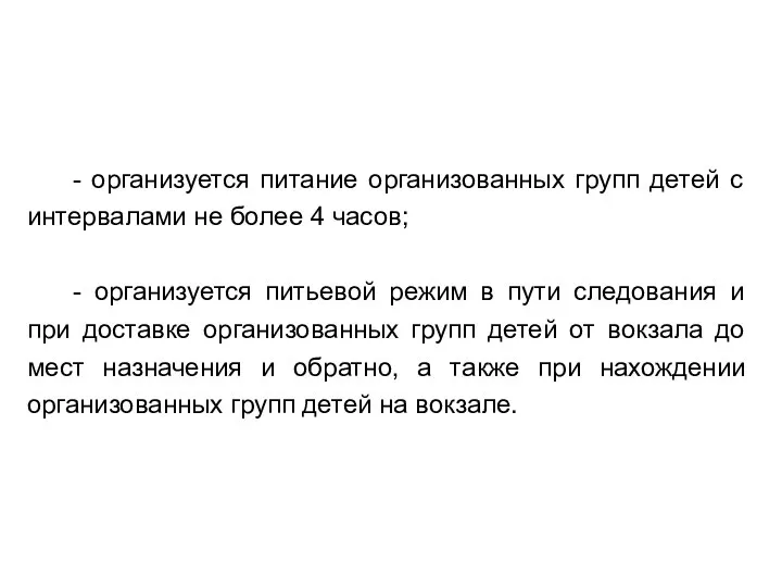 - организуется питание организованных групп детей с интервалами не более 4