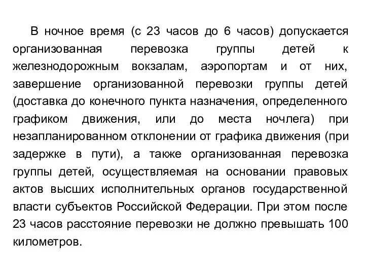 В ночное время (с 23 часов до 6 часов) допускается организованная