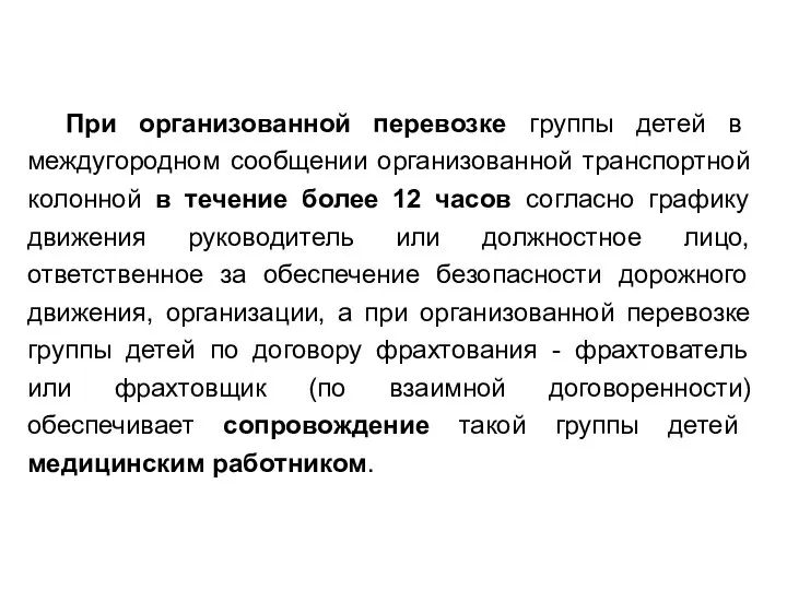 При организованной перевозке группы детей в междугородном сообщении организованной транспортной колонной