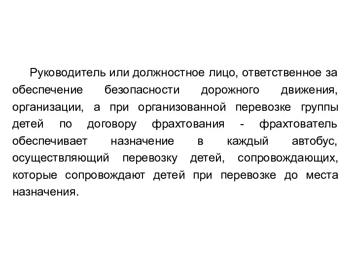 Руководитель или должностное лицо, ответственное за обеспечение безопасности дорожного движения, организации,