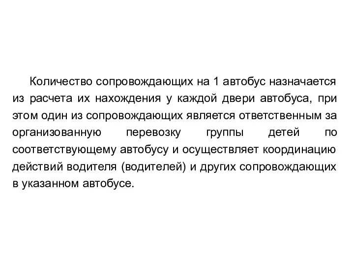 Количество сопровождающих на 1 автобус назначается из расчета их нахождения у