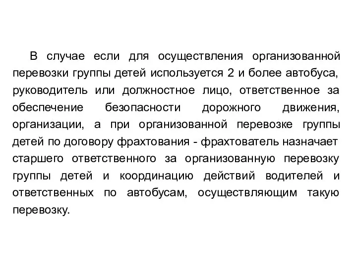 В случае если для осуществления организованной перевозки группы детей используется 2