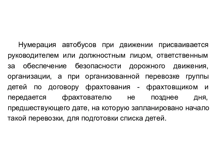 Нумерация автобусов при движении присваивается руководителем или должностным лицом, ответственным за