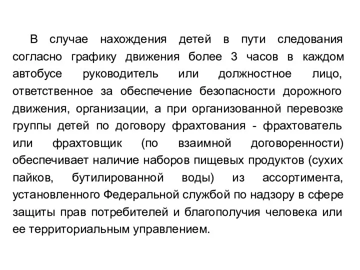 В случае нахождения детей в пути следования согласно графику движения более