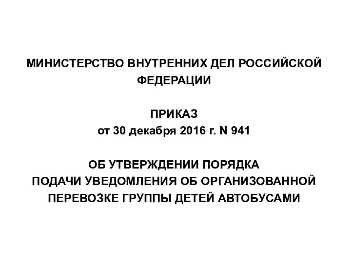 МИНИСТЕРСТВО ВНУТРЕННИХ ДЕЛ РОССИЙСКОЙ ФЕДЕРАЦИИ ПРИКАЗ от 30 декабря 2016 г.