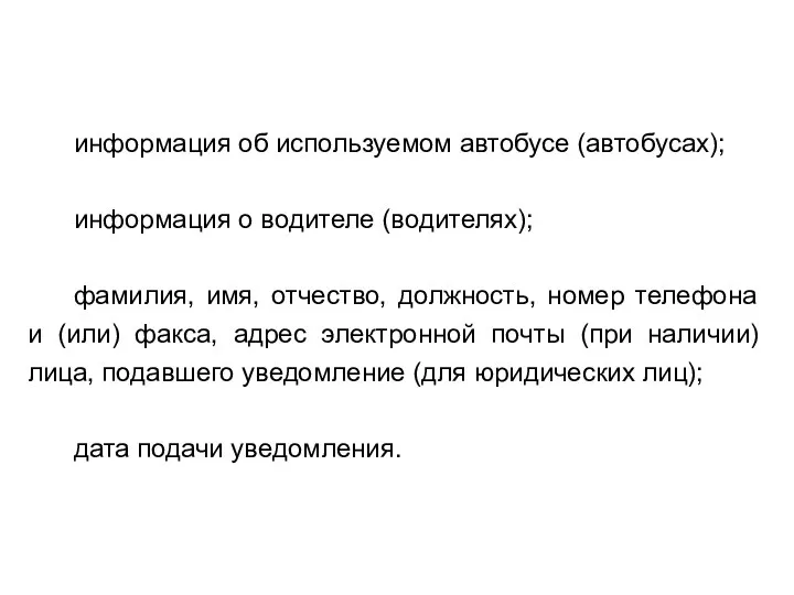 информация об используемом автобусе (автобусах); информация о водителе (водителях); фамилия, имя,