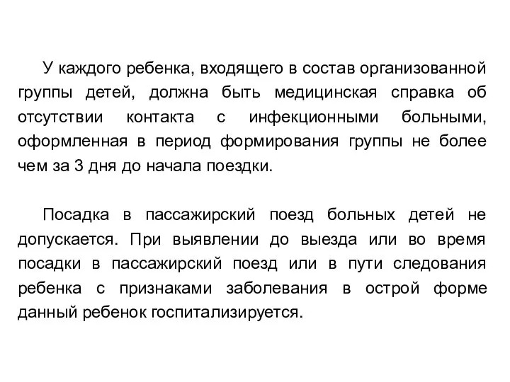 У каждого ребенка, входящего в состав организованной группы детей, должна быть