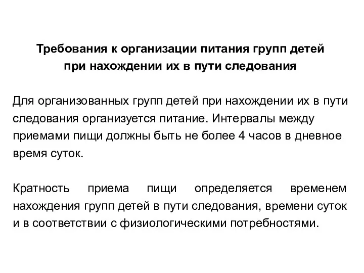 Требования к организации питания групп детей при нахождении их в пути