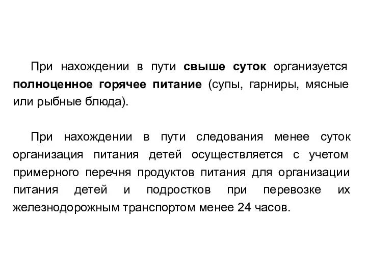 При нахождении в пути свыше суток организуется полноценное горячее питание (супы,