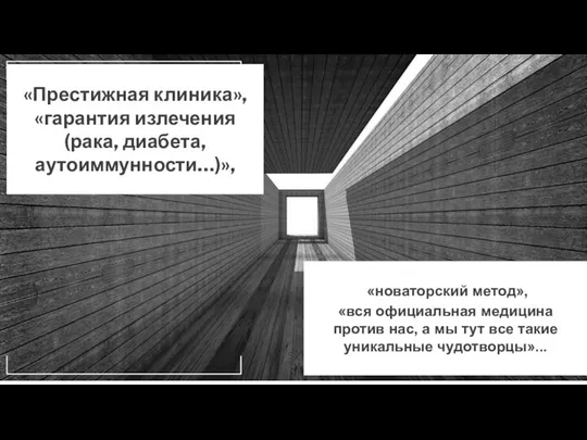 «Престижная клиника», «гарантия излечения (рака, диабета, аутоиммунности…)», «новаторский метод», «вся официальная