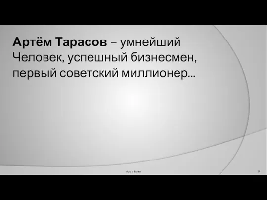 Артём Тарасов – умнейший Человек, успешный бизнесмен, первый советский миллионер... Add a footer