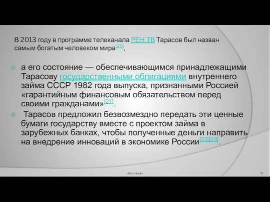 В 2013 году в программе телеканала РЕН ТВ Тарасов был назван