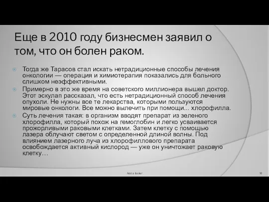 Еще в 2010 году бизнесмен заявил о том, что он болен