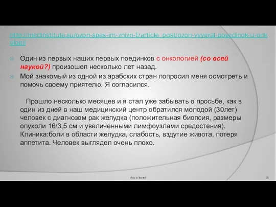 http://medinstitute.su/ozon-spas-im-zhizn-1/article_post/ozon-vyygral-poyedinok-u-onkologii Один из первых наших первых поединков с онкологией (со всей