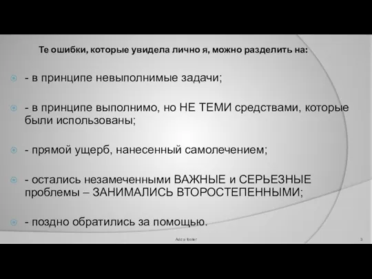 Те ошибки, которые увидела лично я, можно разделить на: - в