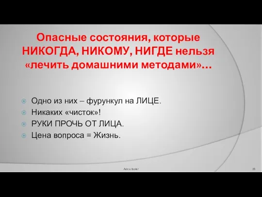 Опасные состояния, которые НИКОГДА, НИКОМУ, НИГДЕ нельзя «лечить домашними методами»… Одно