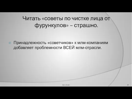 Читать «советы по чистке лица от фурункулов» – страшно. Принадлежность «советчиков»