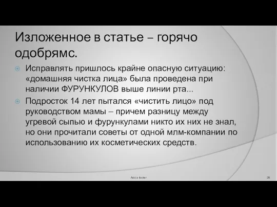 Изложенное в статье – горячо одобрямс. Исправлять пришлось крайне опасную ситуацию: