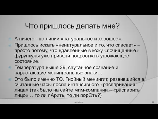 Что пришлось делать мне? А ничего - по линии «натуральное и