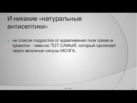 И никакие «натуральные антисептики» не спасли подростка от вдавливания гноя прямо