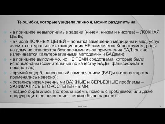 Те ошибки, которые увидела лично я, можно разделить на: - в