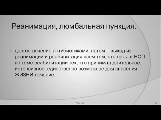 Реанимация, люмбальная пункция, долгое лечение антибиотиками, потом – выход из реанимации