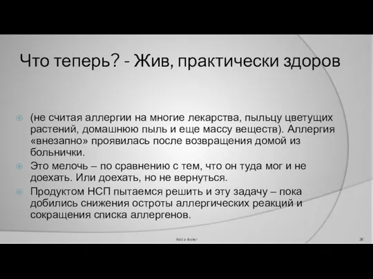 Что теперь? - Жив, практически здоров (не считая аллергии на многие