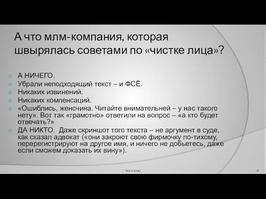 А что млм-компания, которая швырялась советами по «чистке лица»? А НИЧЕГО.