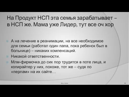 На Продукт НСП эта семья зарабатывает – в НСП же. Мама