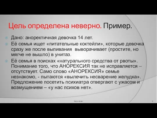 Цель определена неверно. Пример. Дано: аноректичная девочка 14 лет. Её семья