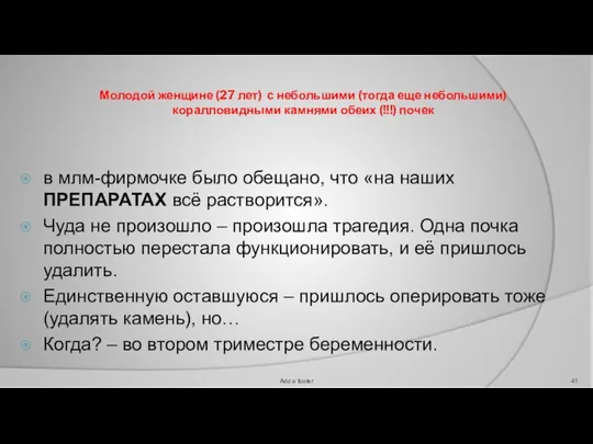 Молодой женщине (27 лет) с небольшими (тогда еще небольшими) коралловидными камнями