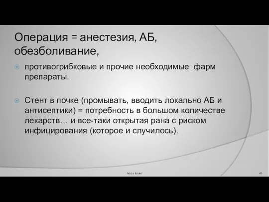 Операция = анестезия, АБ, обезболивание, противогрибковые и прочие необходимые фарм препараты.