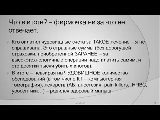 Что в итоге? – фирмочка ни за что не отвечает. Кто