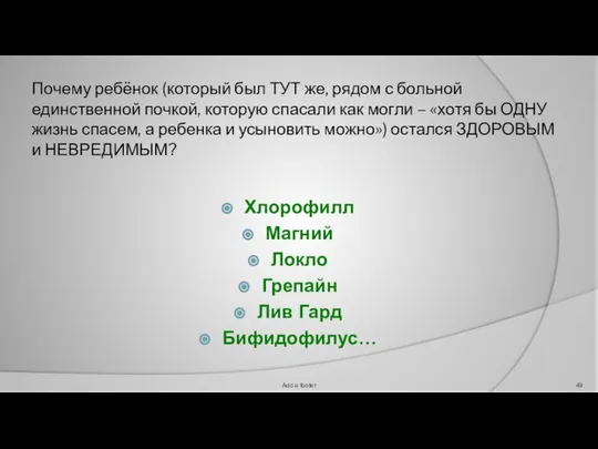 Почему ребёнок (который был ТУТ же, рядом с больной единственной почкой,