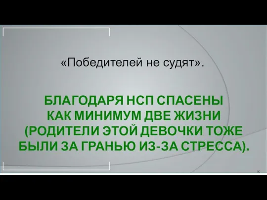 БЛАГОДАРЯ НСП СПАСЕНЫ КАК МИНИМУМ ДВЕ ЖИЗНИ (РОДИТЕЛИ ЭТОЙ ДЕВОЧКИ ТОЖЕ