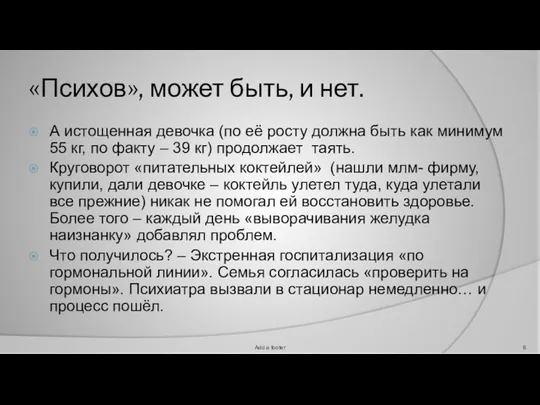 «Психов», может быть, и нет. А истощенная девочка (по её росту