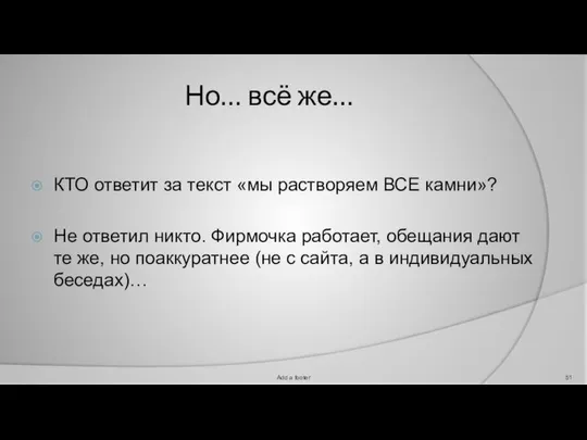 Но… всё же… КТО ответит за текст «мы растворяем ВСЕ камни»?