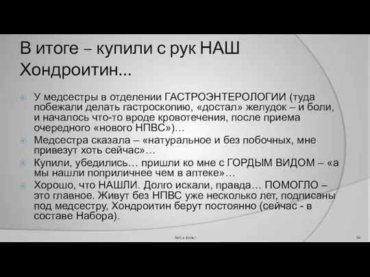 В итоге – купили с рук НАШ Хондроитин… У медсестры в