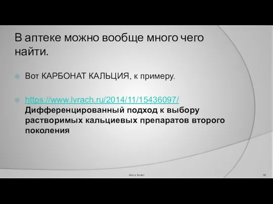 В аптеке можно вообще много чего найти. Вот КАРБОНАТ КАЛЬЦИЯ, к